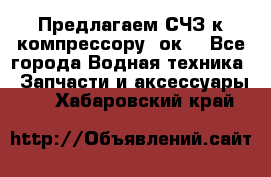 Предлагаем СЧЗ к компрессору 2ок1 - Все города Водная техника » Запчасти и аксессуары   . Хабаровский край